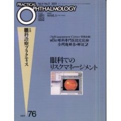 月刊眼科診療プラクティス　７６　眼科でのリスクマネージメント