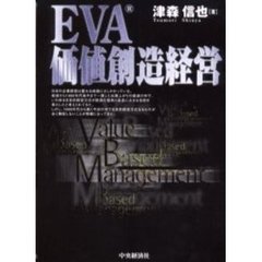 ＥＶＡ価値創造経営