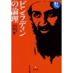 ビンラディンの論理