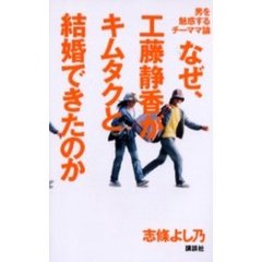 なぜ、工藤静香がキムタクと結婚できたのか　男を魅惑するチーママ論