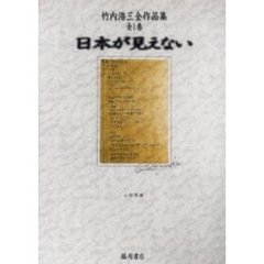 日本が見えない　竹内浩三全作品集