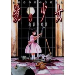 鏡の少女　御茶漬海苔初期作品集