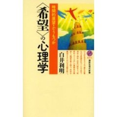 〈希望〉の心理学　時間的展望をどうもつか