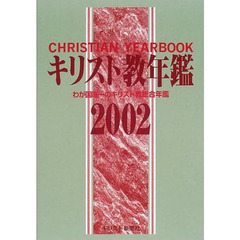 ’０２　キリスト教年鑑