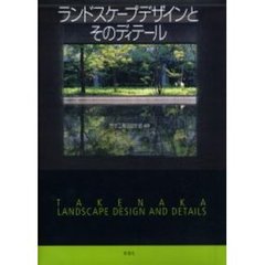 ランドスケープデザインとそのディテール
