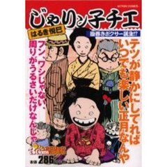 じゃりン子チエ　腹巻ボクサー誕生！？