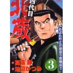 四代目北蔵　　　３