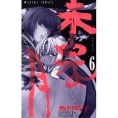 未完の月　　　６