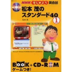 松本茂のスタンダード４０　ＮＨＫはじめよう英会話　１