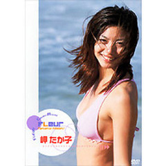 ＤＶＤ　岬たか子　ＦＬｅｕｒ