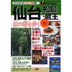 仙台・松島・蔵王　’０２