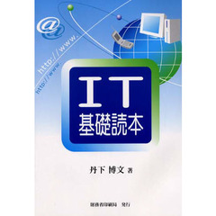 ＩＴ基礎読本