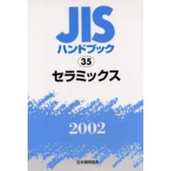 ＪＩＳハンドブック　セラミックス　２００２