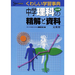 中学理科２分野の精解と資料　くわしい学習事典