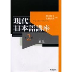 現代日本語講座　第２巻　表現