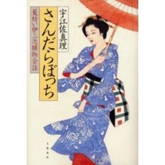 さんだらぼっち