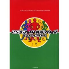 ２５大スーパー戦隊シリーズ完全マテリアルブック　上巻