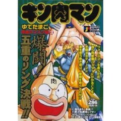 キン肉マン　黄金のマスク編　　　３