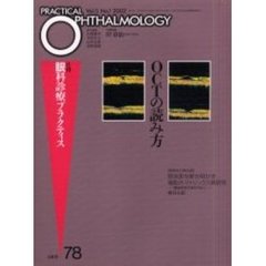 月刊眼科診療プラクティス　７８　ＯＣＴの読み方