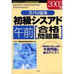 ズバリ出る初級シスアド午前合格問題集　２００２年版