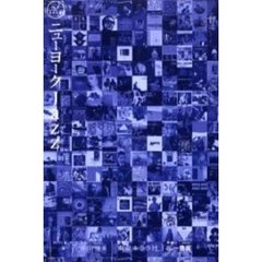 ニューヨークＪａｚｚ　パーフェクト・ジャズ・ガイド２００