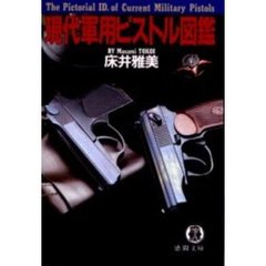 現代軍用ピストル図鑑