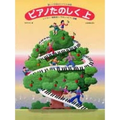 ピアノたのしく　上
