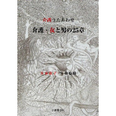 介護・女と男の２５章　介護うたあわせ