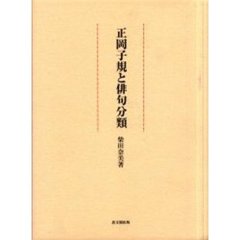 正岡子規と俳句分類