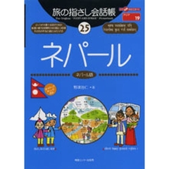 旅の指さし会話帳　２５　ネパール　ネパール語