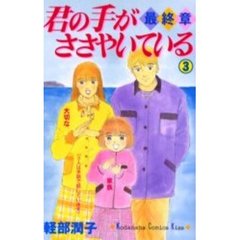 君の手がささやいている・最終章　　　３