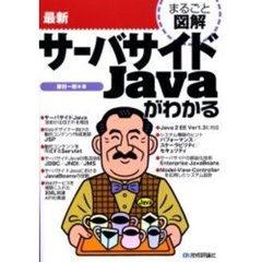 最新サーバサイドＪａｖａがわかる