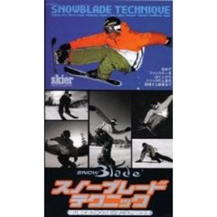 ビデオ　スノ－ブレ－ドテクニック