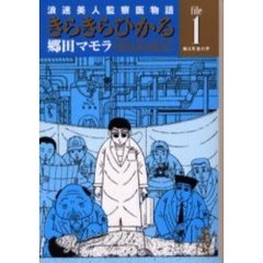きらきらひかる　浪速美人監察医物語　Ｆｉｌｅ１　蘇る死者の声