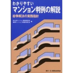 わかりやすいマンション判例の解説　紛争解決の実務指針