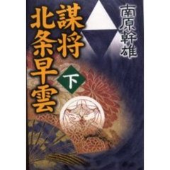謀将北条早雲　下