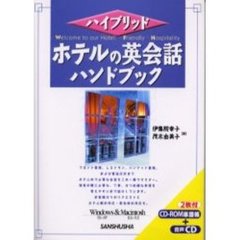 ホテルの英会話ハンドブック　ＲＯＭ付