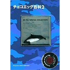 チョコエッグ百科　　　２