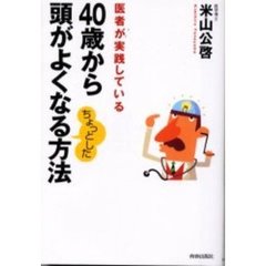 ４０歳から頭がよくなるちょっとした方法　医者が実践している
