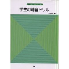学生の聴音ドリル　第１３版