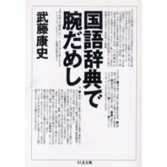 国語辞典で腕だめし
