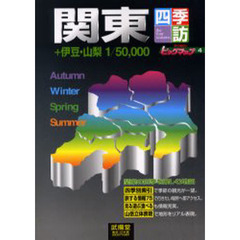 四季訪　関東＋伊豆・山梨　１／５万