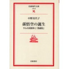孫悟空の誕生　サルの民話学と「西遊記」
