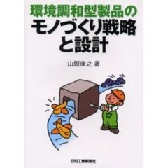 環境調和型製品のモノづくり戦略と設計