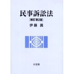 民事訴訟法　補訂第２版