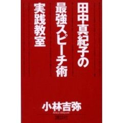 田中真紀子の最強スピーチ術実践教室