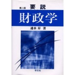 要説財政学　第２版