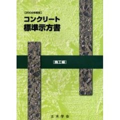 ２００２年制定　コンクリート標準示方書【施工編】