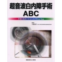 超音波白内障手術ＡＢＣ　手術を成功させるためのＦｉｒｓｔ　Ｓｔｅｐ