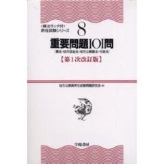 重要問題１０１問　憲法・地方自治法・地方公務員法・行政法　第１次改訂版